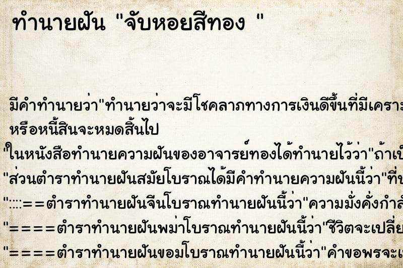 ทำนายฝัน จับหอยสีทอง 